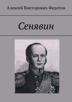 Сенявин - Алексей Федотов
