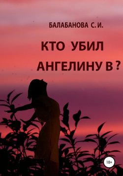 Кто убил Ангелину В? - Светлана Балабанова