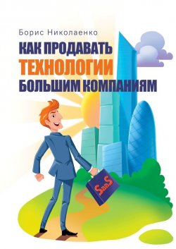 Как продавать технологии большим компаниям - Борис Николаенко