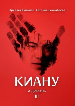 Киану и Дракула - Евгения Сихимбаева