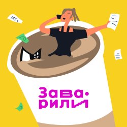 Кофейня бизнес-класса - Саша Волкова