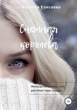 Снежная королева - Наталия Елисеева