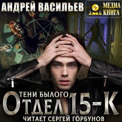 Отдел 15-К. Тени Былого - Андрей Васильев
