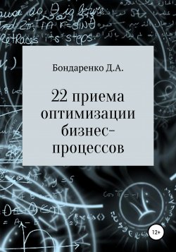 22 приема оптимизации бизнес-процессов - Денис Бондаренко