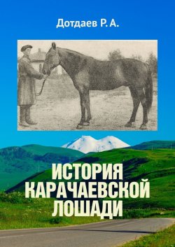 История карачаевской лошади - Р. Дотдаев