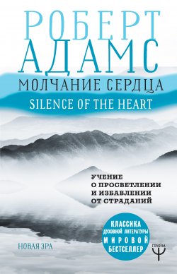 Молчание сердца. Учение о просветлении и избавлении от страданий - Роберт Адамс