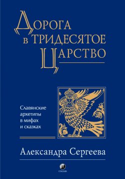 Дорога в Тридесятое царство - Александра Сергеева