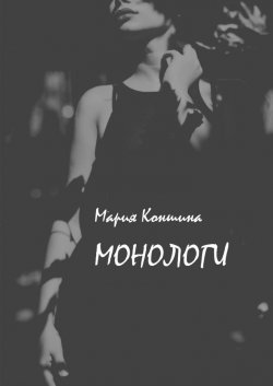 Монологи - Мария Коншина
