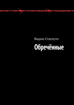 Обречённые - Вадим Стагнуто