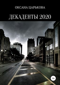 Декаденты 2020 - ОКСАНА ЦАРЬКОВА