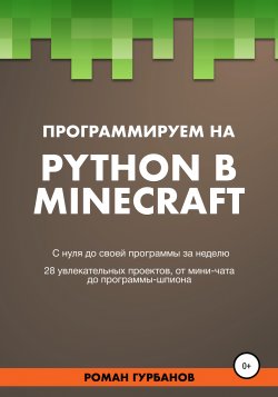 Программируем на Python в Minecraft - Roman Gurbanov