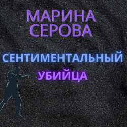 Сентиментальный убийца - Марина Серова