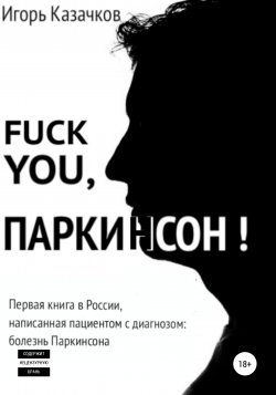 Fuck you, Паркинсон! - Игорь Казачков