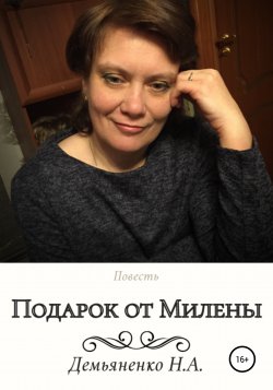 Подарок от Милены - Наталья Демьяненко