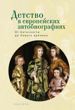 Детство в европейских автобиографиях: от Античности до Нового времени. Антология - 
