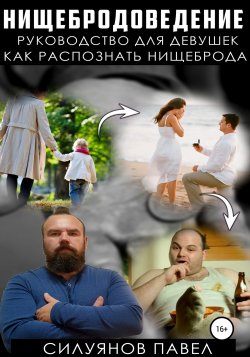 Нищебродоведение - Павел Силуянов