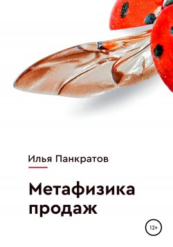 Метафизика продаж - Илья Панкратов