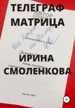 Телеграф Матрица - Ирина Смоленкова