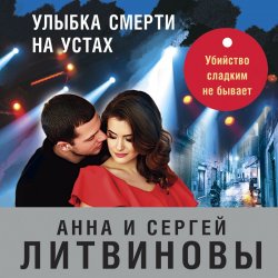 Улыбка смерти на устах - Анна и Сергей Литвиновы