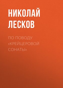 По поводу «Крейцеровой сонаты» - Николай Лесков