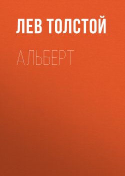 Альберт - Лев Толстой