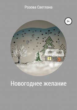 Новогоднее желание - Светлана Розова