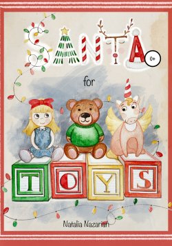 Santa for toys - Наталья Назариан