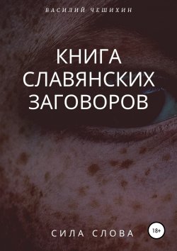 Книга славянских заговоров - Василий Чешихин
