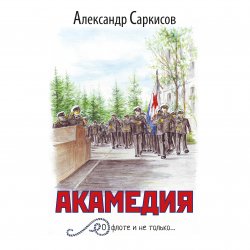 Акамедия - Александр Саркисов