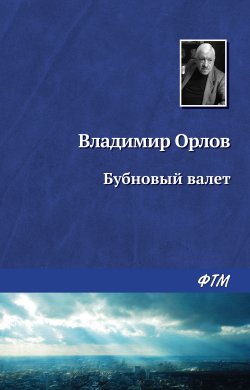 Бубновый валет - Владимир Орлов