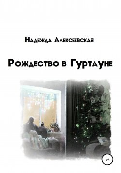 Рождество в Гуртауне - Надежда Алексеевская