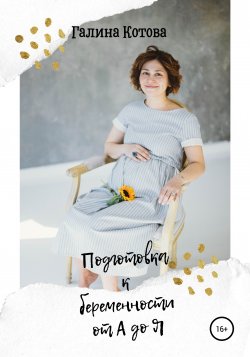 Подготовка к беременности от А до Я - Галина Котова