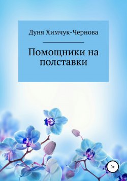 Помощники на полставки - Дуня Химчук-Чернова