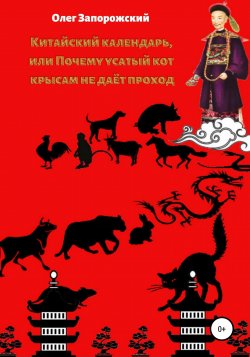 Китайский календарь, или Почему усатый кот крысам не дает проход - Олег Запорожский