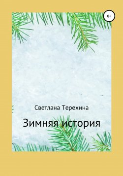 Зимняя история - Светлана Терехина