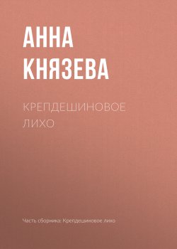 Крепдешиновое лихо - Анна Князева