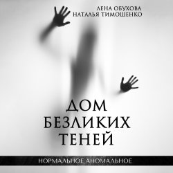 Дом безликих теней - Наталья Тимошенко