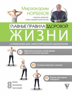 Главные правила здоровой жизни - Мирзакарим Норбеков