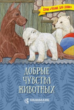 Добрые чувства животных - Татьяна Жданова