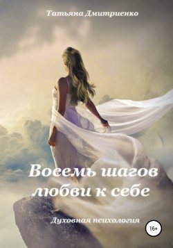 Восемь шагов любви к себе - Татьяна Дмитриенко