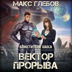 Вектор прорыва - Макс Глебов