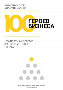 100 героев бизнеса - Алексей Никонов