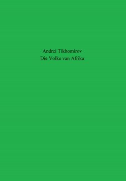 Die Volke van Afrika - Андрей Тихомиров