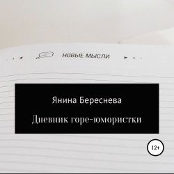 Дневник горе-юмористки - Янина Береснева