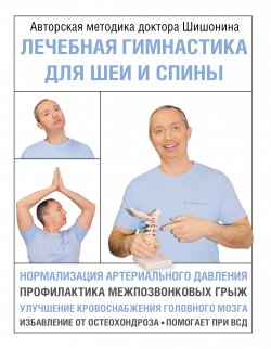 Лечебная гимнастика для шеи и спины - Александр Шишонин