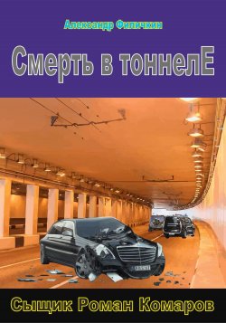 Смерть в тоннеле - Александр Филичкин