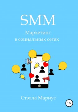 SMM. Маркетинг в социальных сетях - Стэлла Мариус