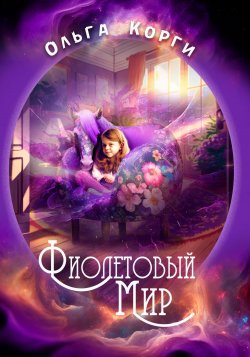 Фиолетовый мир - Ольга Корги
