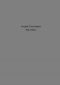 Ndị Africa - Андрей Тихомиров