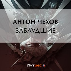Заблудшие - Антон Чехов